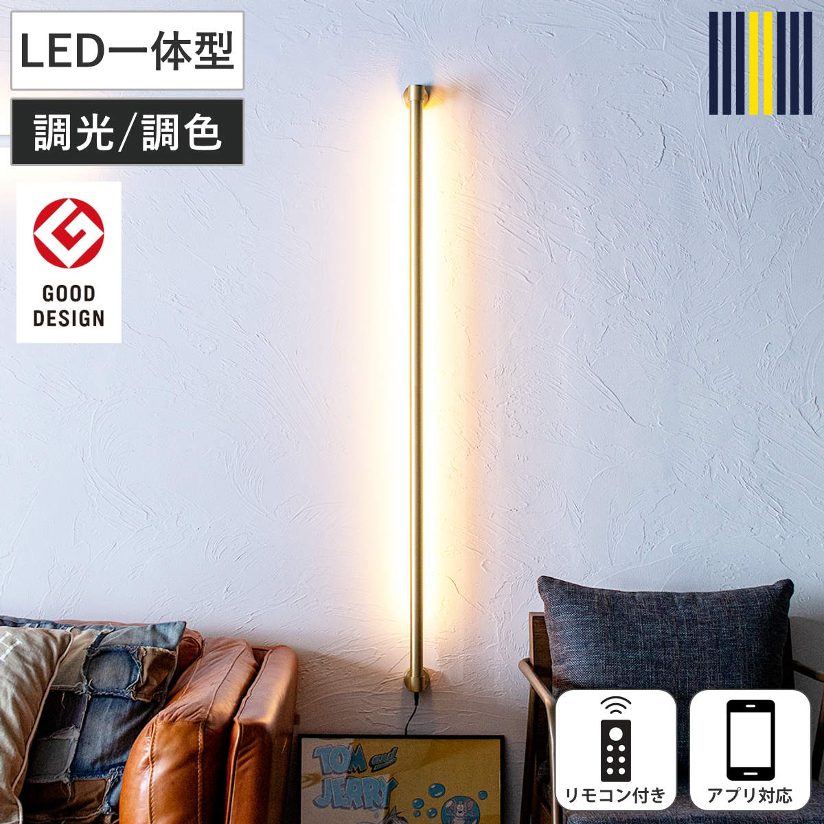 ウォールライト LED ブラス リモコン付き アプリ対応 ネオマンクス 壁面照明 gram eight グラムエイト ( 壁付け 間接照明 バーライト 照明器具 縦 横 調光 調色 壁掛けライト フロアライト リビング 階段 おしゃれ )【GWM】|good wood mood