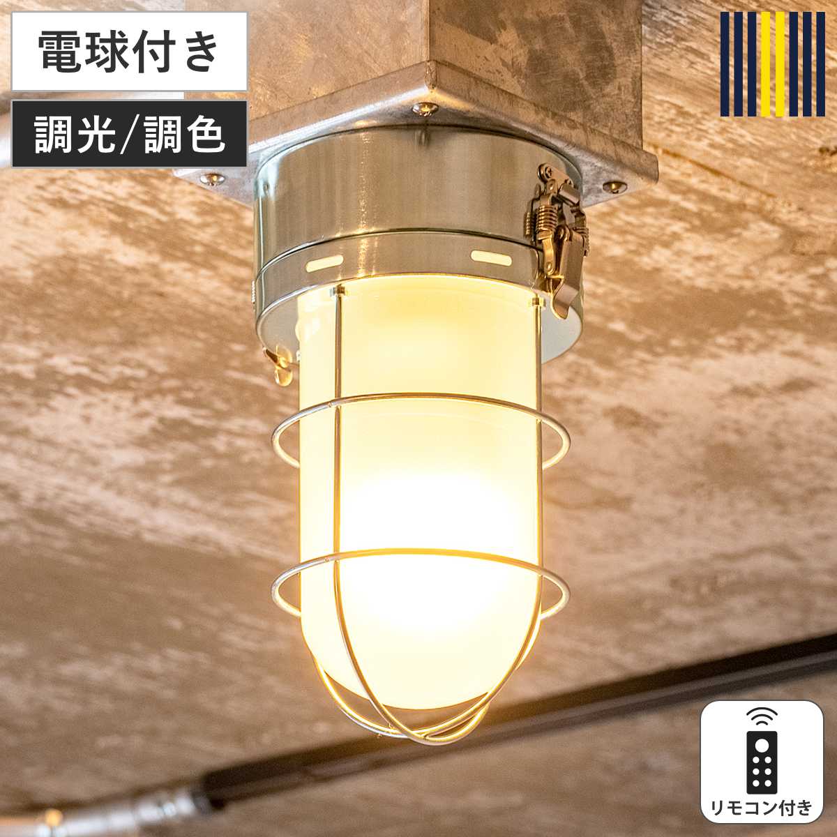 シーリングライト 1灯 LED電球付き セルカーク リモコン付き gram eight グラムエイト ( 天井照明 照明 照明器具 電気 電球付き リモコン すりガラス 無骨 マリンランプ インダストリアル ヴィンテージ キッチン 玄関 おしゃれ )【GWM】|good wood mood