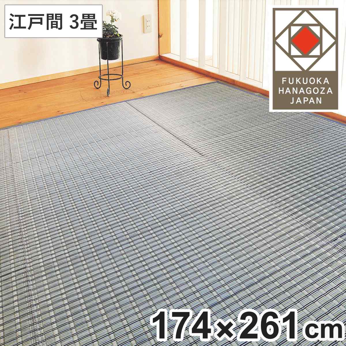 い草ラグ 掛川織 江戸間 嵐山 174&times;261 上敷き （ い草マット い草カーペット カーペット ラグ ござ 天然素材 い草 畳 フローリング 防カビ 抗菌性 除湿 保湿性 空気清浄 静音性 リラックス効果 ）【GWM】｜good wood mood