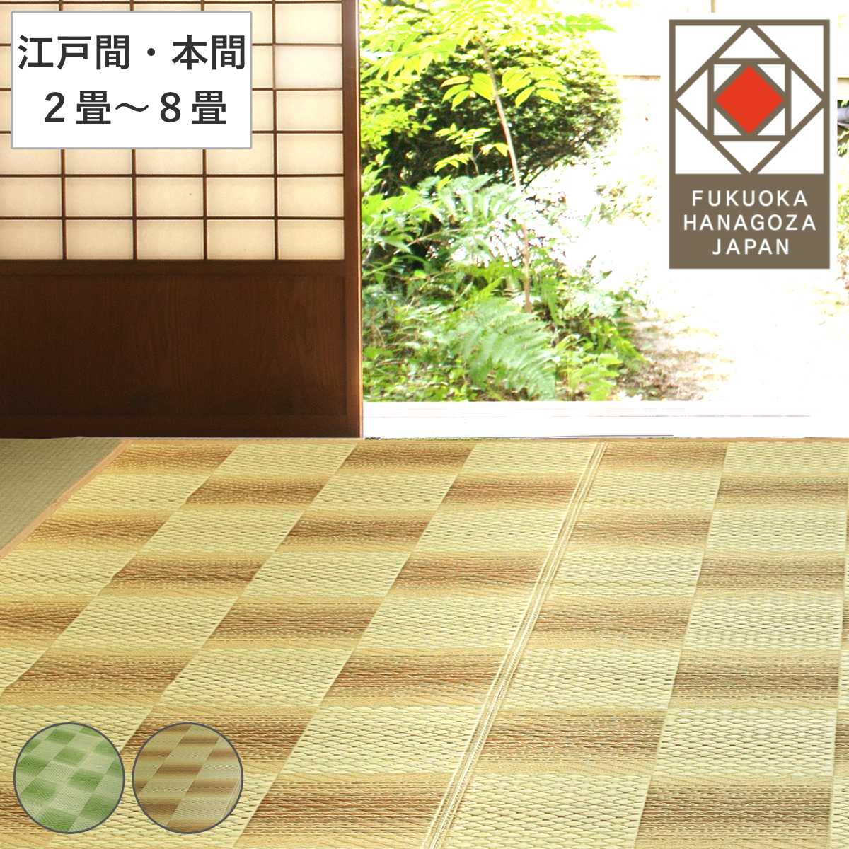 い草ラグ 2畳~8畳 江戸間 本間 三条 紋織 花ござ ( い草マット い草カーペット カーペット ラグ ござ 天然素材 い草 抗菌力 防カビ性 消臭性 除湿 保湿 静音 静音性 防カビ 抗菌 空気清浄 リラックス マット )【GWM】|good wood mood