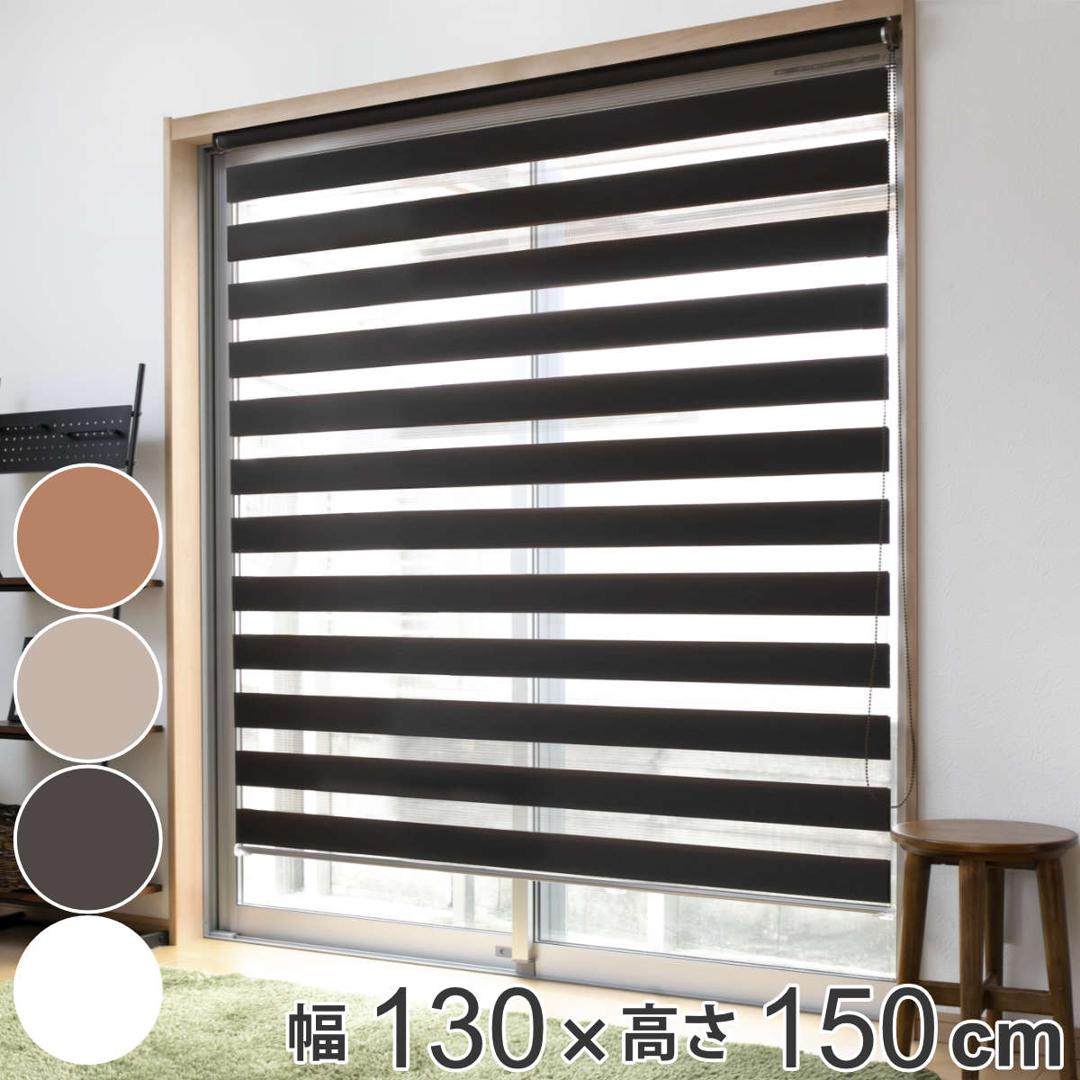 ロールスクリーン 調光ロールスクリーン TOSO 130×150cm ( 送料無料 調光 ロールカーテン カーテン 日よけ 日除け 窓 2重 カーテンレール 洋室 和室 オフィス 会社 目隠し おしゃれ シンプル ) 【GWM】|good wood mood