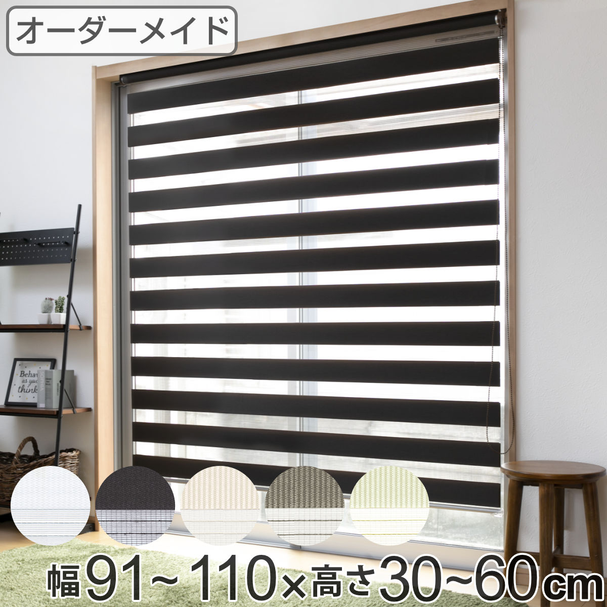 ロールスクリーン オーダー センシア 幅91～110&times;高さ30～60cm （ 送料無料 スクリーン サイズオーダー オーダーメイド 1cm単位 2重 調光 ブラインドカーテン カーテンレール カーテン 彩光 シンプル ブラインド ） 【GWM】｜good wood mood