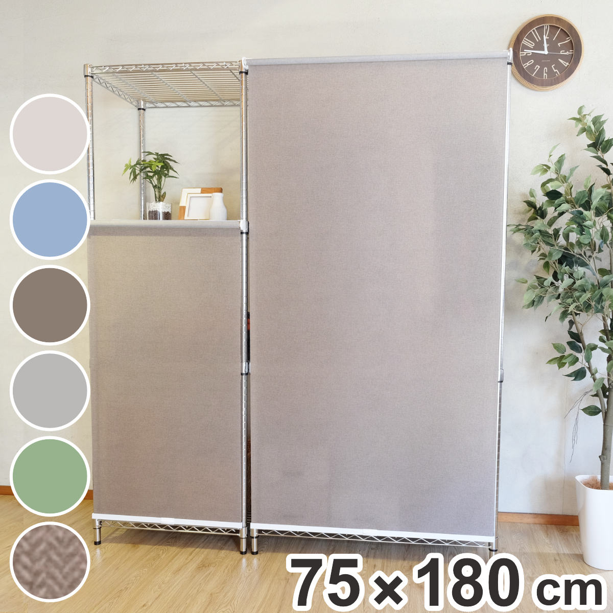 ロールスクリーン コンパクトロール 75&times;180cm スチールラック用 （ トーソー ロールカーテン ワイヤーラック 目隠し カーテン ロールアップ メタル製ラック ポリエステル 丈夫 目隠し 目かくし コードレス コンパクト ）【GWM】｜good wood mood