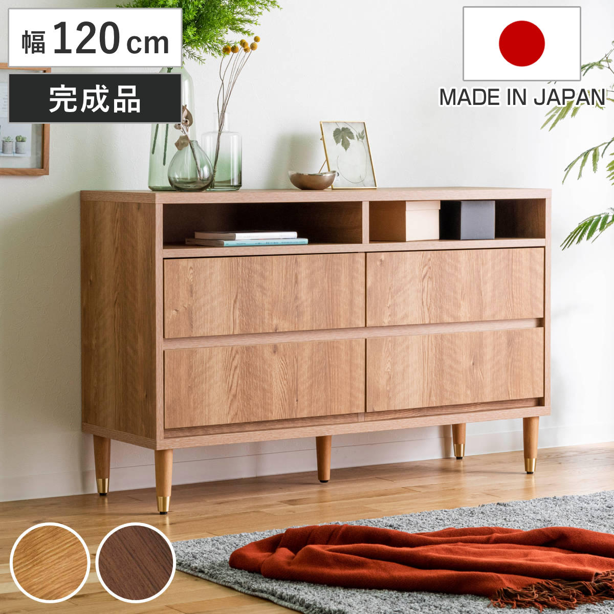 ワイドチェスト 幅120cm 2段4杯 ナチュラルモダン 日本製 （ チェスト 引出し 収納 家具 ラック 棚 完成品 桐 ディスプレイ キャビネット ナチュラル ブラウン シンプル ）【GWM】｜good wood mood