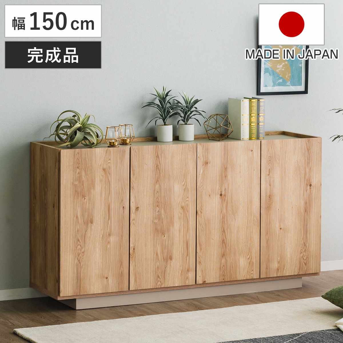 キャビネット 幅150cm 北欧モダン 可動棚 日本製 完成品 ( 棚 ラック 収納 本棚 ディスプレイ グレージュ リビングボード 食器棚 飾り棚 シェルフ 扉収納 配線穴 )【GWM】|good wood mood