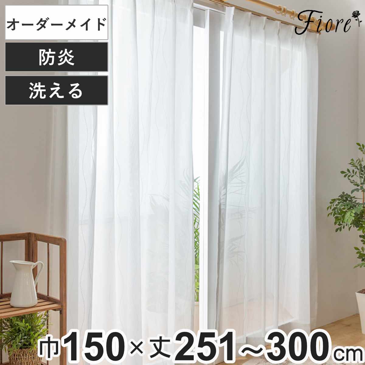 レースカーテン オーダーカーテン 防炎 Fiore スラン 幅150&times;丈251～300cm 1枚 （ ユニベール レース カーテン オーダー 1cm単位 オーダーメイド 防炎加工 サイズオーダー 洗える 1.5倍ヒダ 形態安定加工 ウォッシャブル 波柄 ）【GWM】｜good wood mood