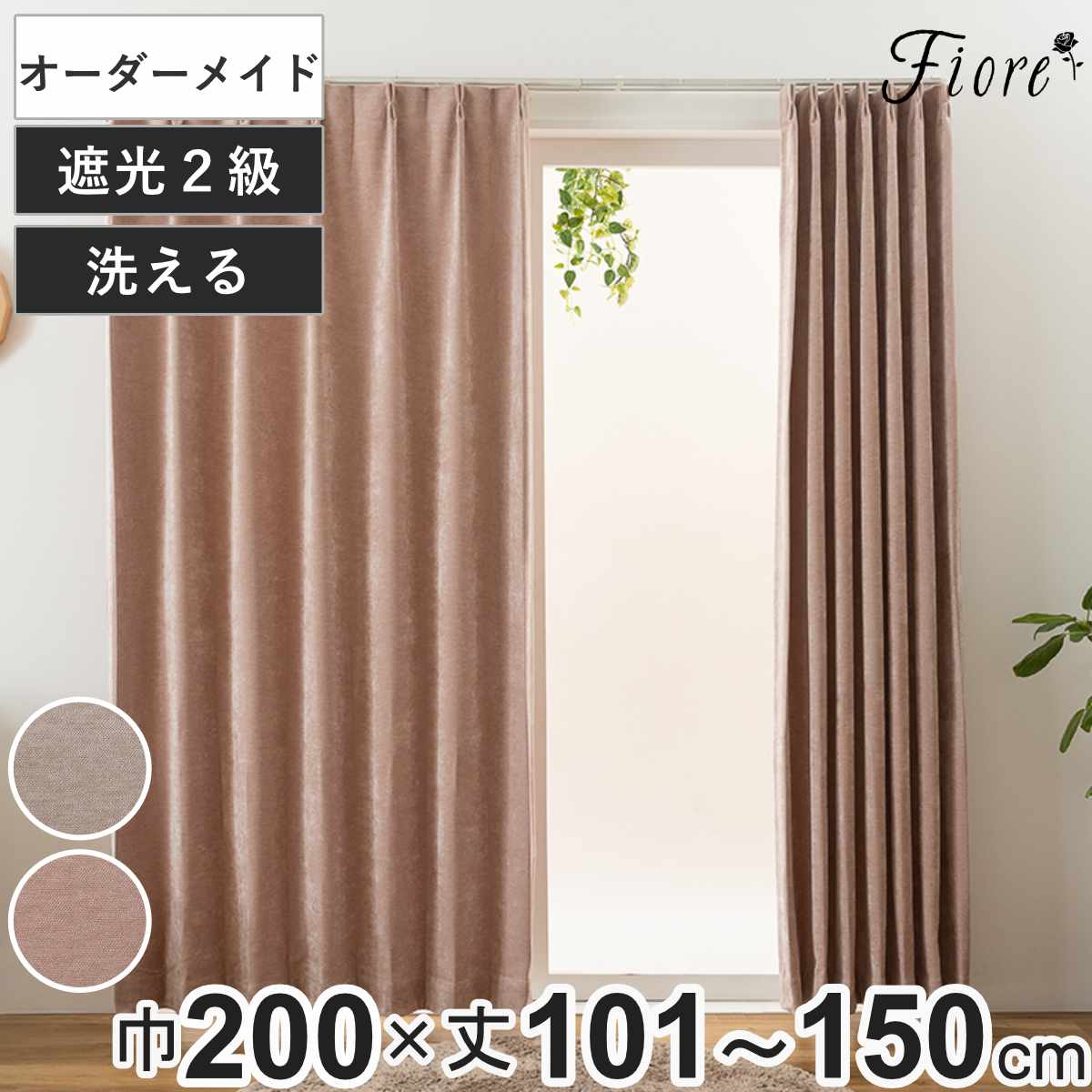 カーテン オーダーカーテン 2級遮光 Fiore ウォム 幅200cm&times;丈101～150cm 1枚 （ ユニベール ドレープカーテン オーダー 1cm単位 オーダーメイド サイズオーダー 洗える 1.5倍ヒダ 形態安定加工 遮光 ウォッシャブル 1枚入り 無地 ）【GWM】｜good wood mood