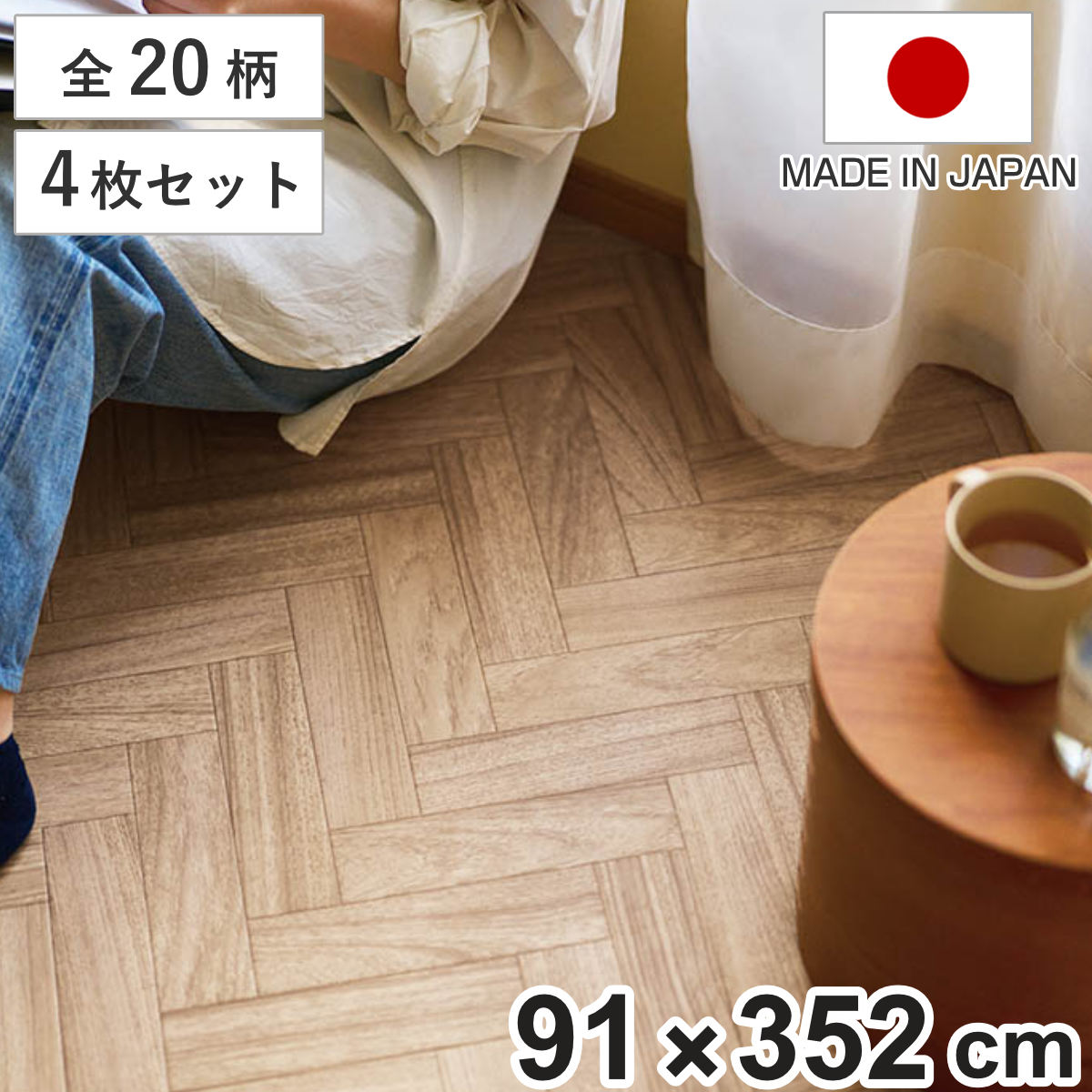 クッションフロア 敷き詰め用フロアシート 91&times;352cm 4枚入 フリーカット 木目 大理石 タイル （ フロアシート クッションフロアシート フリーカットシート リメイクシート DIY クッションシート カット可能 4枚 ）【GWM】｜good wood mood 16,485円