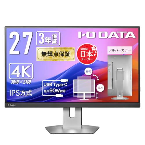 IODATA モニター 27インチ 4K Type-C 90W給電 IPS方式 無輝点 シルバー (sRGB99%/非光沢/USB-C1/HDMI2/USB-A2/高さ調整/縦横回転/スピーカー付/VESA対応/土日サポート/日本メーカー) EX-CU273AS-F｜GOODWOODS