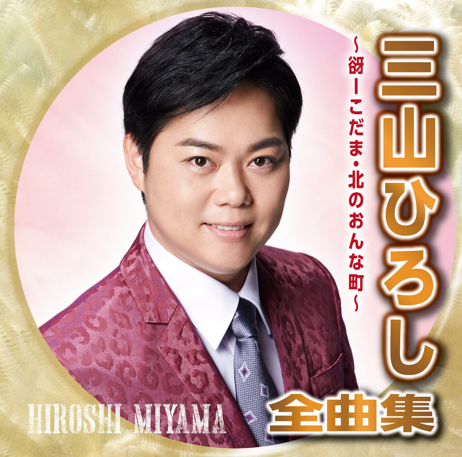 楽天市場】三山ひろしの世界 CD全10巻 ユーキャン通販