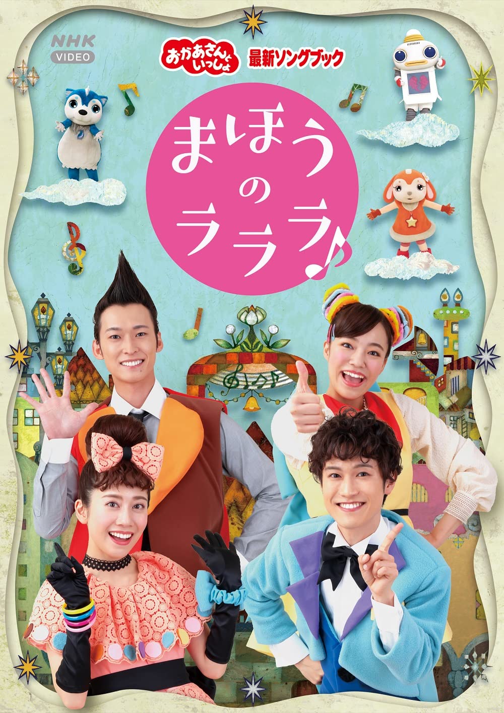 楽天市場】NHKおかあさんといっしょ 最新ソングブック まほうの