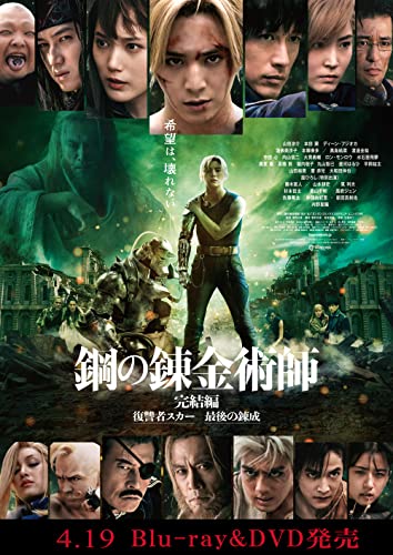 鋼の錬金術師 完結編(プレミアム・エディション) [Blu-ray]