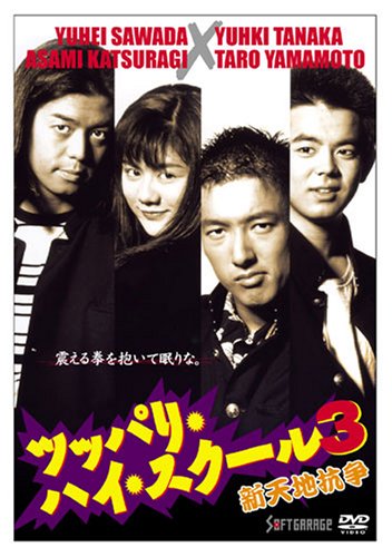 楽天市場】ツッパリ・ハイ・スクール 【全4巻セット】 山本太郎【中古