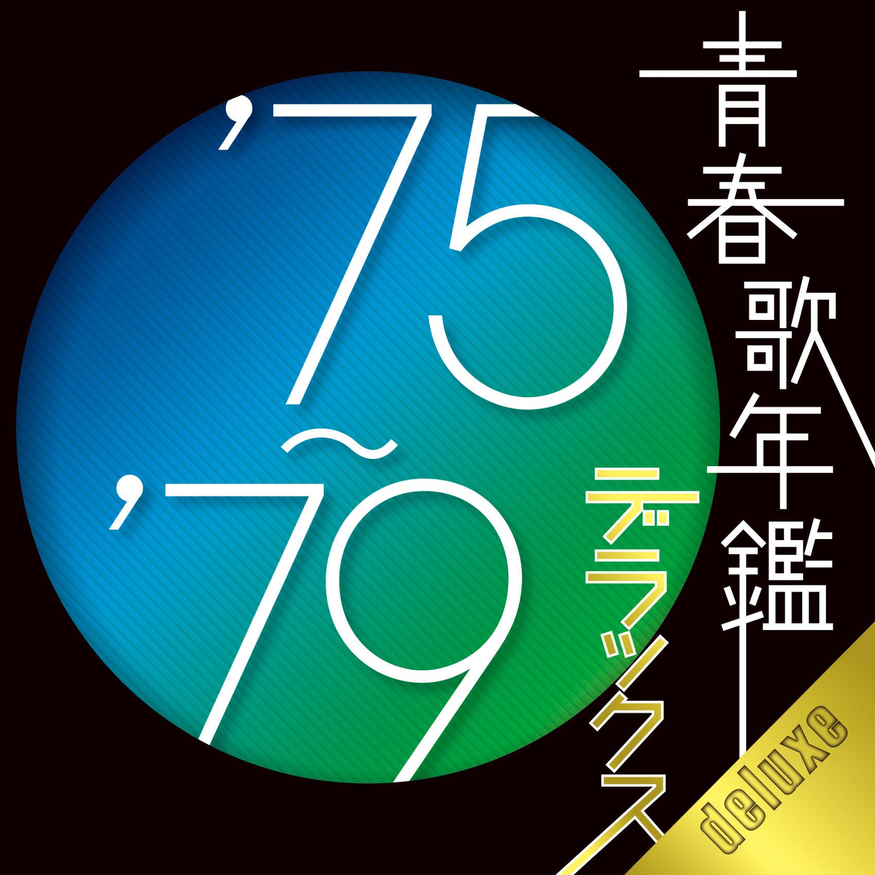 楽天市場】青春の時代 CDボックス : トライコレクション