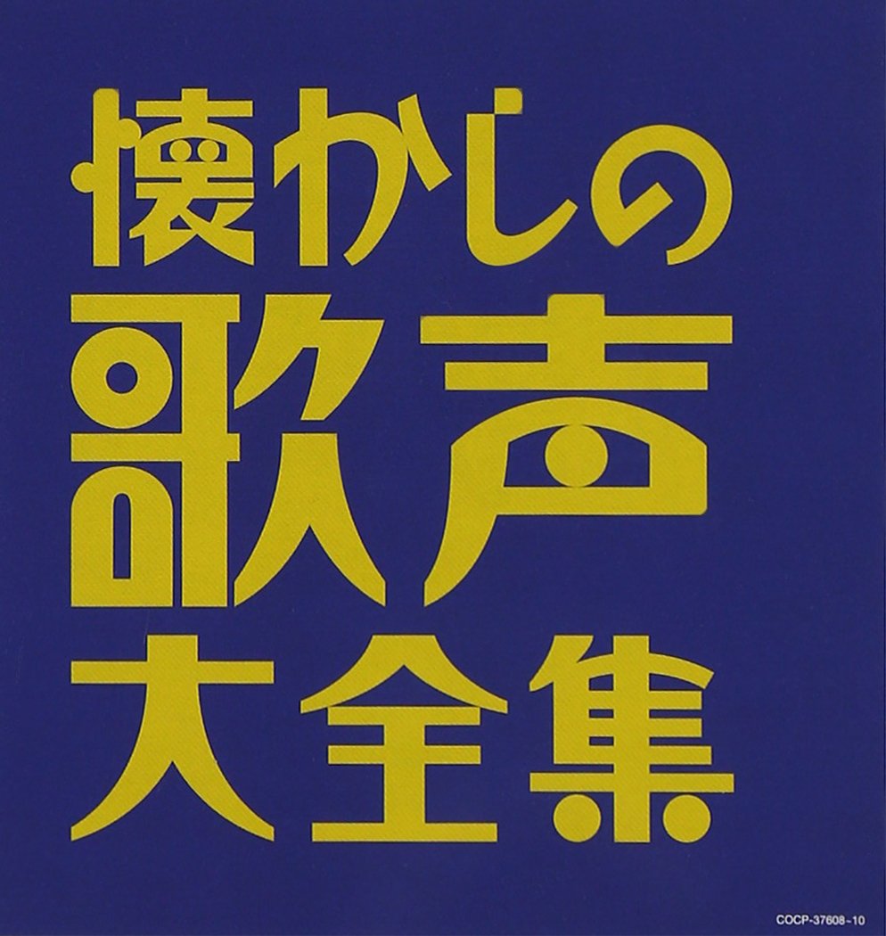 楽天市場】美しき歌こころの歌 CD全10巻 ユーキャン通販