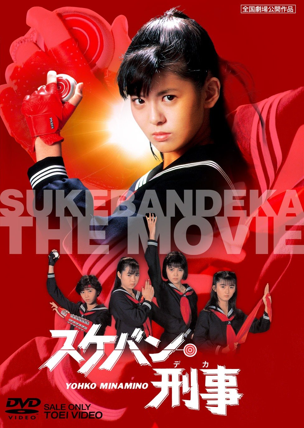 楽天市場】スケバン刑事 コードネーム＝麻宮サキ 主演 松浦亜弥