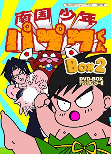 南国少年パプワくん デジタルリマスター版 DVDBOX 40651300lgk6gm41.jpg