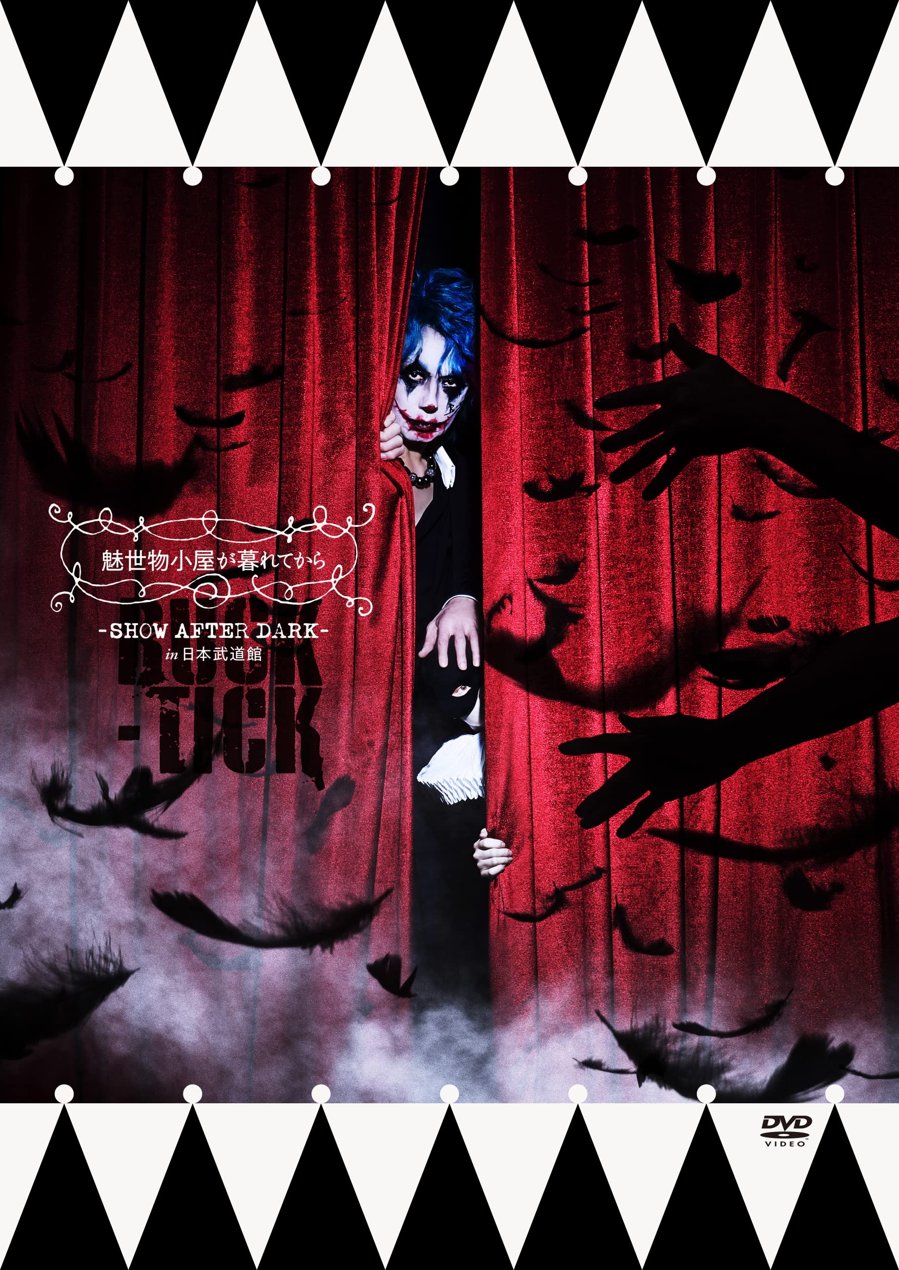 魅世物小屋が暮れてから～SHOW AFTER DARK～ in 日本武道館 [通常盤] [2DVD]