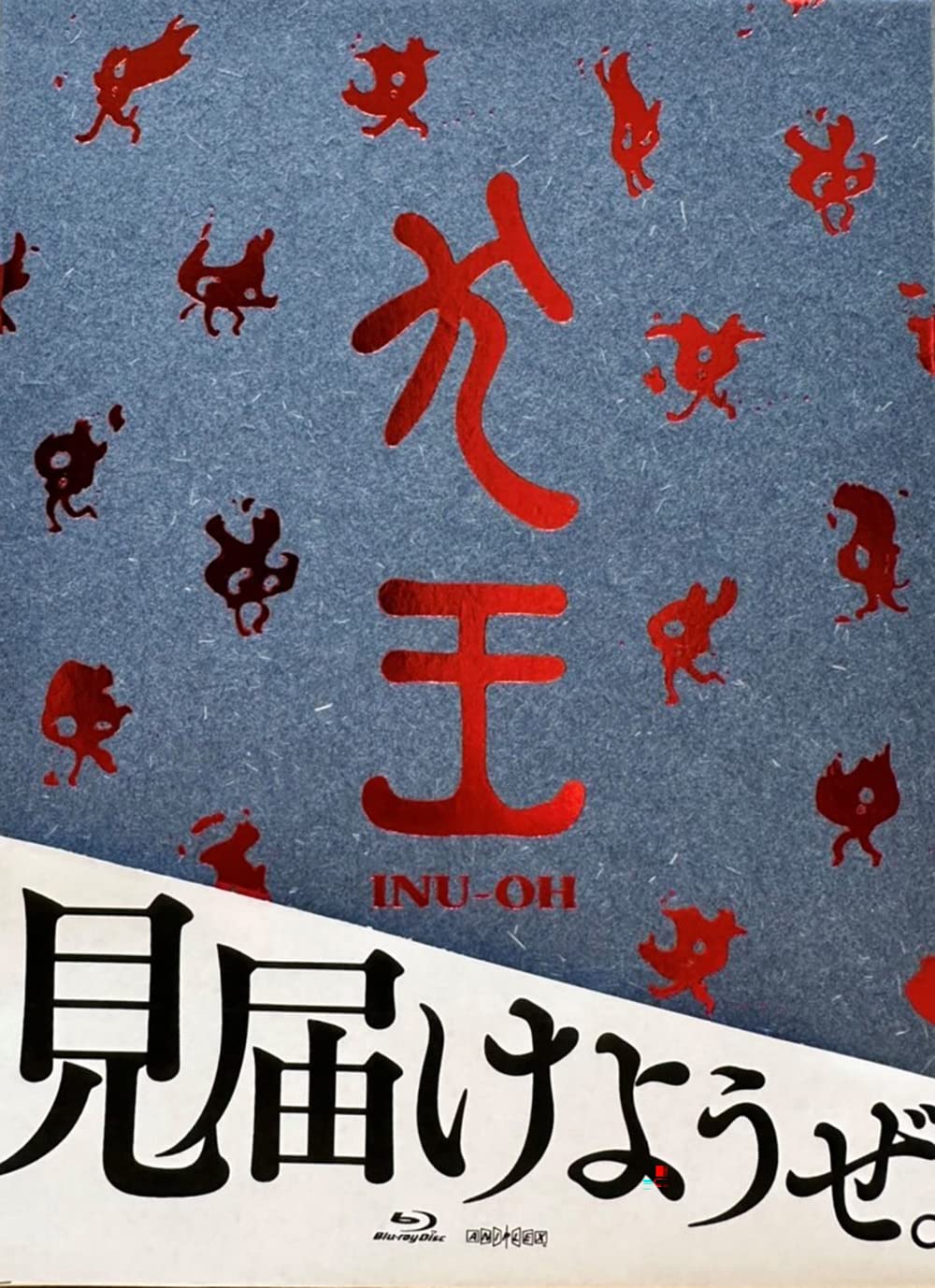 劇場アニメーション『犬王』(完全生産限定版) [Blu-ray]