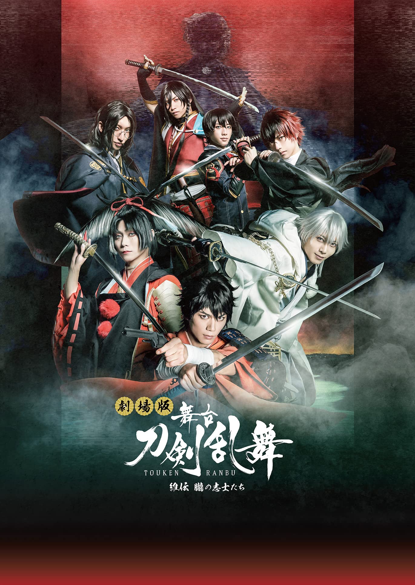 劇場版 舞台『刀剣乱舞』維伝 朧の志士たち（法人特典なし） [Blu-ray]