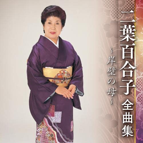 楽天市場】二葉百合子の世界 CD全10巻 ユーキャン通販