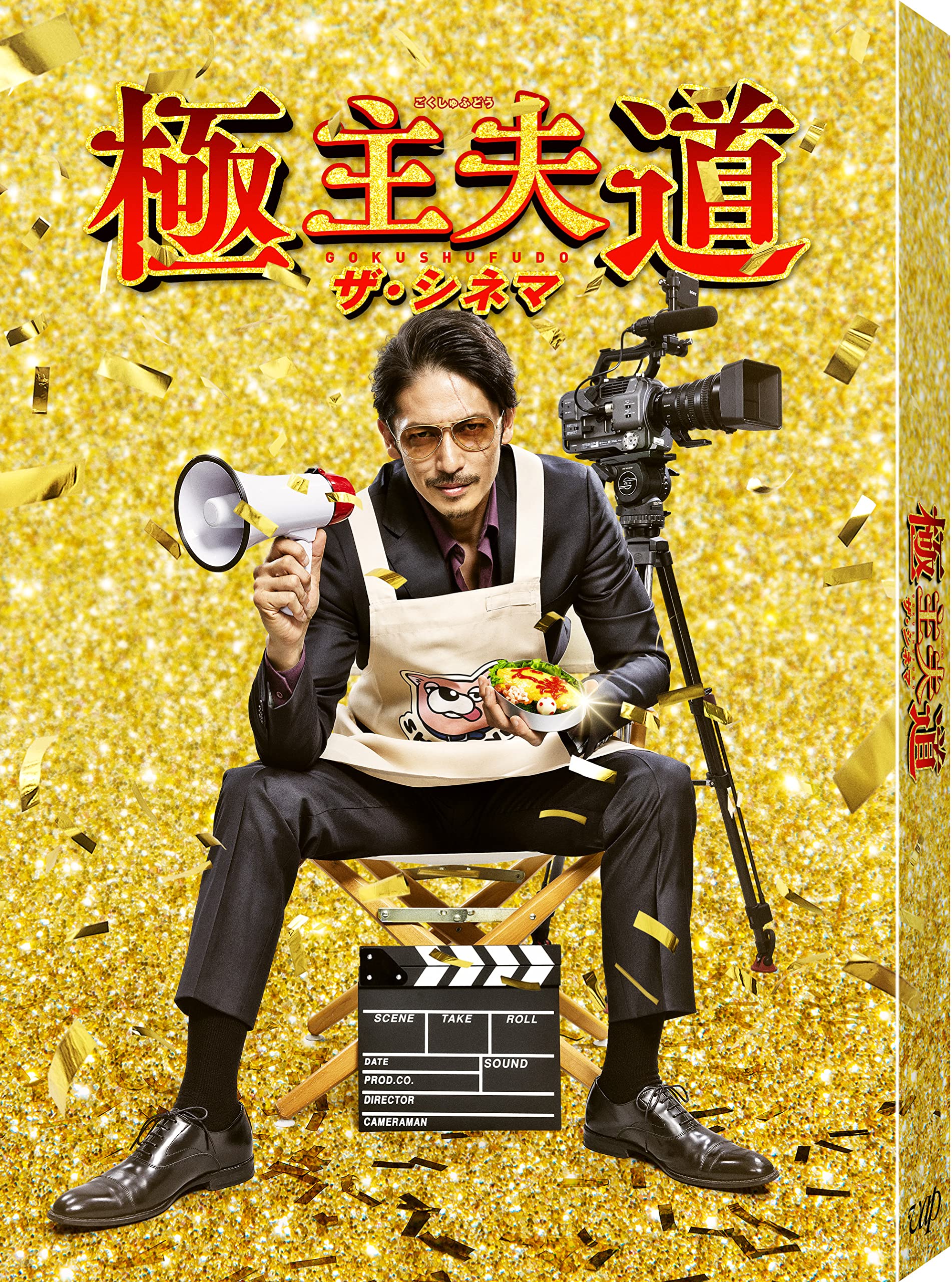 「極主夫道 ザ・シネマ」Blu-ray 〔特典:メインビジュアルポストカードセット（3枚組）付き〕