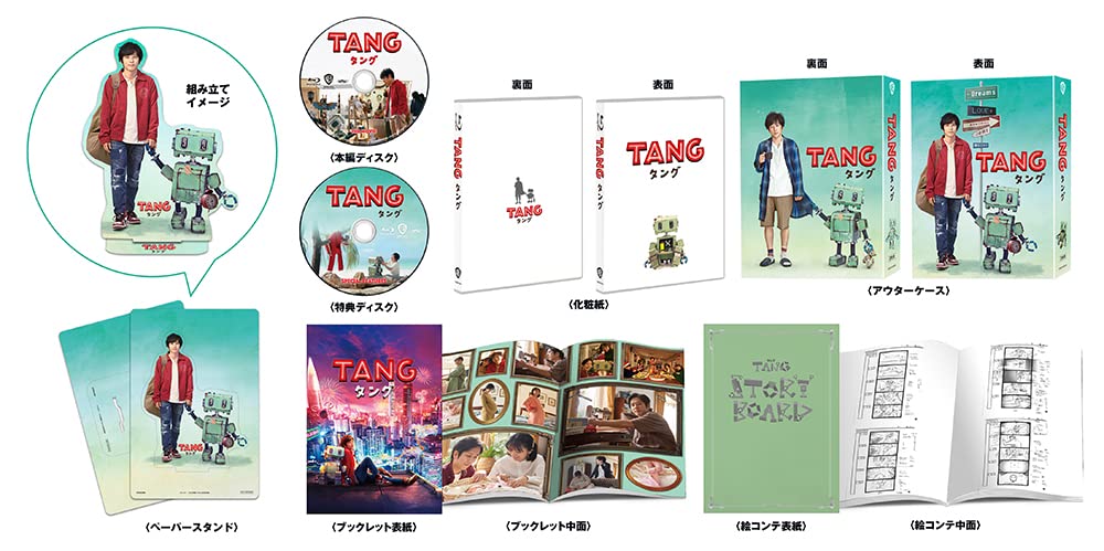 メーカー特典あり(初回仕様)TANG タング ブルーレイ プレミアム・エディション(2枚組)(B6クリアファイル付) [Blu-ray]