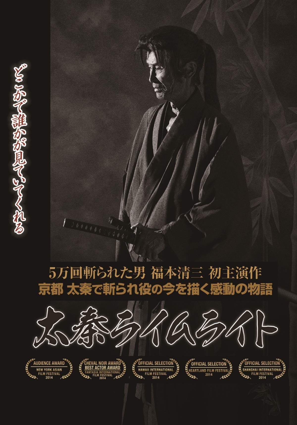 楽天市場】太秦ライムライト [福本清三・山本千尋] 中古DVD