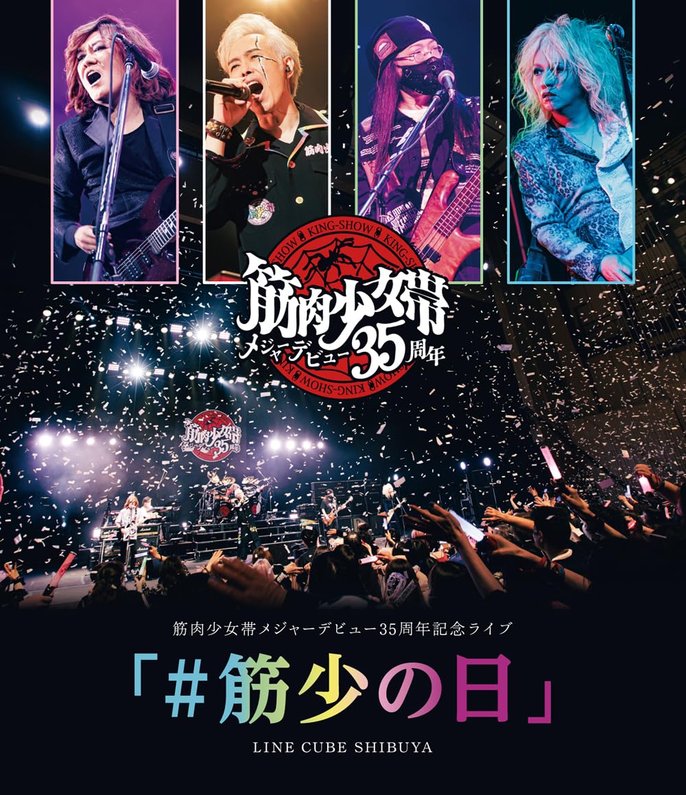筋肉少女帯メジャーデビュー35周年記念ライブ「#筋少の日」LINE CUBE SHIBUYA [Blu-ray]