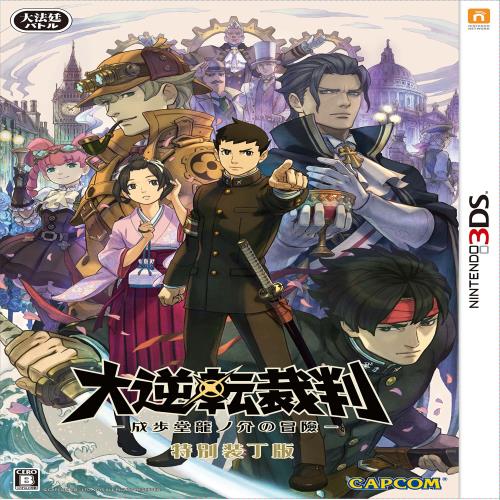 大逆転裁判 -成歩堂龍ノ介の冒險- 特別装丁版 - 3DS画像