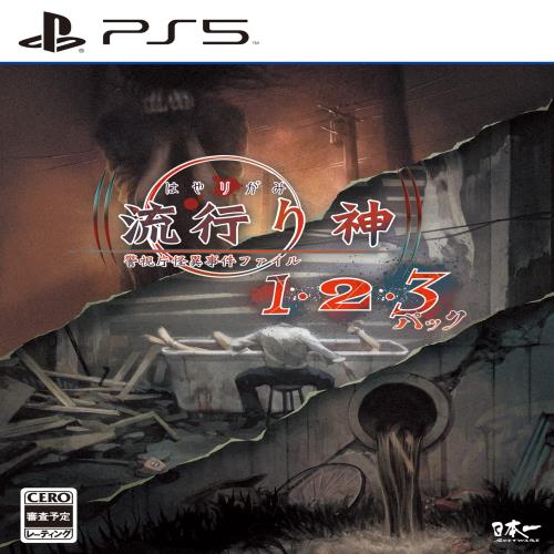 流行り神123パック- PS5
