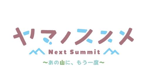 ヤマノススメ Next Summit ~あの山に、もう一度~ -Switch オリジナルタンブラー、オリジナル缶バッジ 同梱画像
