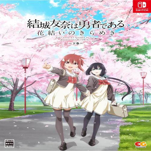 結城友奈は勇者である 花結いのきらめき 下巻 -Switch 特典B2タペストリー(Studio五組描き下ろし下巻パッケージイラスト)、CS版新規イラスト集(下巻)、オリジナルサウンドトラック、上巻下巻収納BOX 同梱