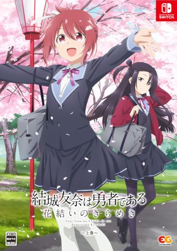 結城友奈は勇者である 花結いのきらめき 上巻 -Switch 特典B2タペストリー(Studio五組描き下ろし上巻パッケージイラスト)、CS版新規イラスト集(上巻)、『ゆゆゆい』万年カレンダー 同梱画像