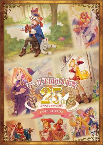 マール王国の人形姫 25th ANNIVERSARY COLLECTION同梱物3枚組オリジナルサウンドトラック  A4サイズビジュアルアートブック  A4サイズ複製原画5枚セット  A4サイズ特製BOXデジタル壁紙 配信 - PS5