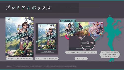 PS5ユミアのアトリエ ~追憶の錬金術士と幻創の地~ プレミアムボックス メーカー特典あり