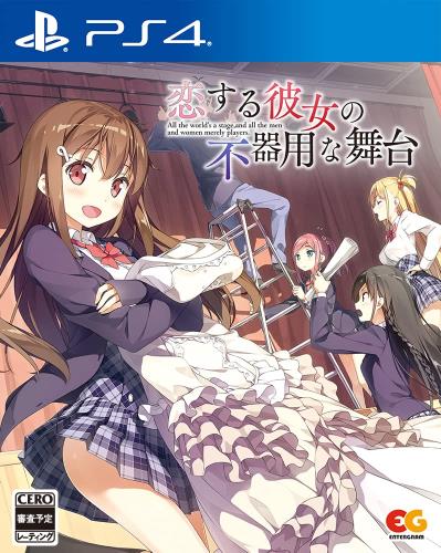 恋する彼女の不器用な舞台 -PS4｜GOODWOODS