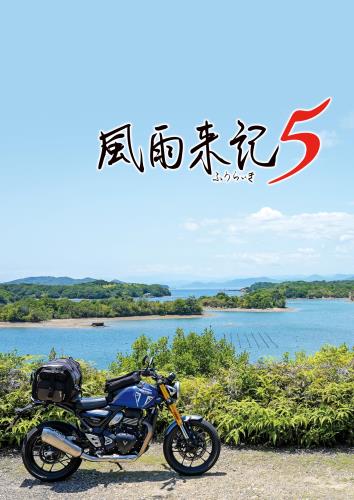 風雨来記5 デジタル壁紙 配信 - PS5