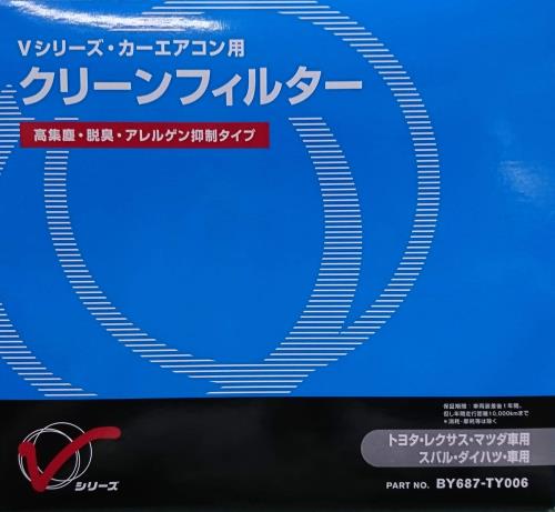 トヨタレクサスマツダスバルダイハツ用Vシリーズ(日産純正) 高集塵脱臭アレルゲン抑制タイプ クリーンフィルターBY687-TY006 BY687TY006