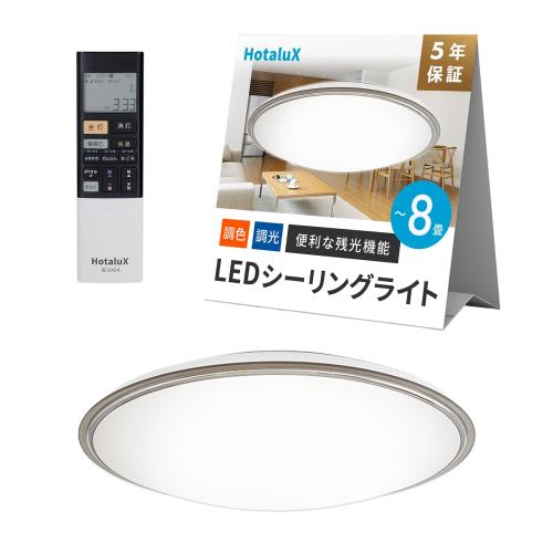 HotaluX（ホタルクス） 日本製 LEDシーリングライト HLDC08656SGA 適用畳数~8畳 (日本照明工業会基準) 4299lm 調光調色タイプ 常夜灯 快適あかりモード ホタルック機能 リモコン 液晶タイマー 防虫機能 スモーキーブラウン