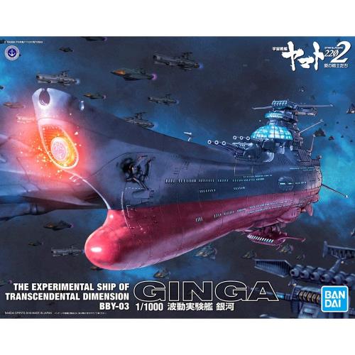 宇宙戦艦ヤマト2202 波動実験艦 銀河 1/1000スケール 色分け済みプラモデル