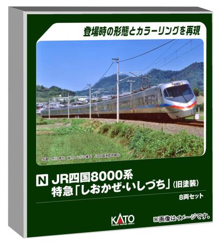 KATO Nゲージ JR四国8000系 しおかぜいしづち 旧塗装 8両セット 特別企画品 鉄道模型 電車 10-1940