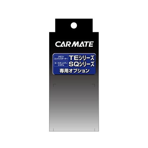 カーメイト(CARMATE) エンジンスターター用オプション アダプター プッシュスタート車用 TE158