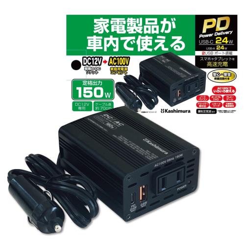 カシムラ 車内で家電製品が使える！DC/ACインバーター150W + USB-A/USB-C NKD-262