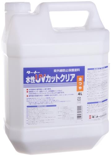 ターナー色彩 画用液 水性UVカットクリア紫外線防止保護塗料(全艶) UV004902 4L