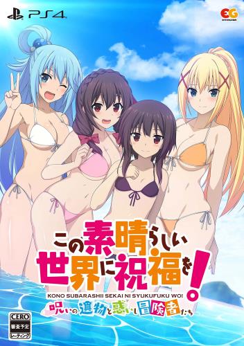 この素晴らしい世界に祝福を! ~呪いの遺物と惑いし冒険者たち~ 完全生産限定版 - PS4(特典アクリルフィギュア、B2タペストリー、サウンドトラックCD、特典衣装ダウンロードコード A4クリアファイル 同梱)画像