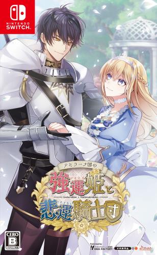 Switchテミラーナ国の強運姫と悲運騎士団