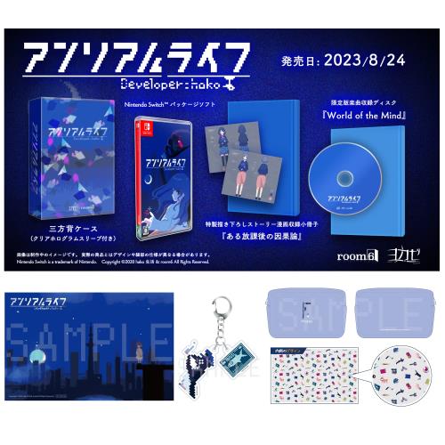 アンリアルライフ 豪華特典版 -Switch 裏地付きポーチ、2連アクリルキーホルダー、クリアカード(ポストカードサイズ) 同梱 特典限定版楽曲収録ディスク『World of th