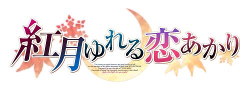 紅月ゆれる恋あかり 完膚なきまで生み出すこと押さえる版 -なおなお書き4  一風変わった毛布、郵便受け歌留多3種書き割り 同梱  排他的権利B2アラス、アクリル樹脂コースター2種 同梱
