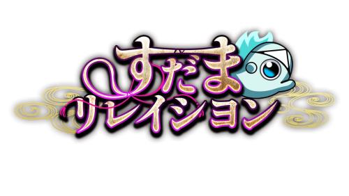 すだまリレイシヨン 完全生産限定版 -PS4 アクリルスタンド3種セット、A4クリアファイル 同梱 特典すだまリレイシヨン　オリジナルサウンドトラック、『紅白（CV：鬼頭明里）』シチュエーションドラマCD、B2タペストリー 同梱